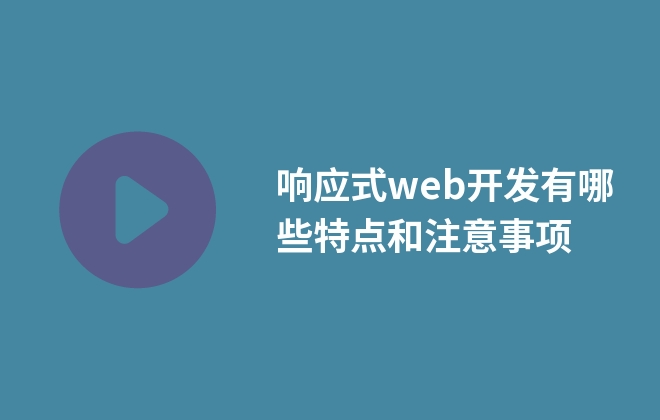 響應(yīng)式web開發(fā)有哪些特點和注意事項