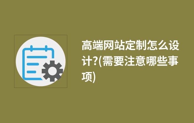 高端網站定制怎么設計?(需要注意哪些事項)