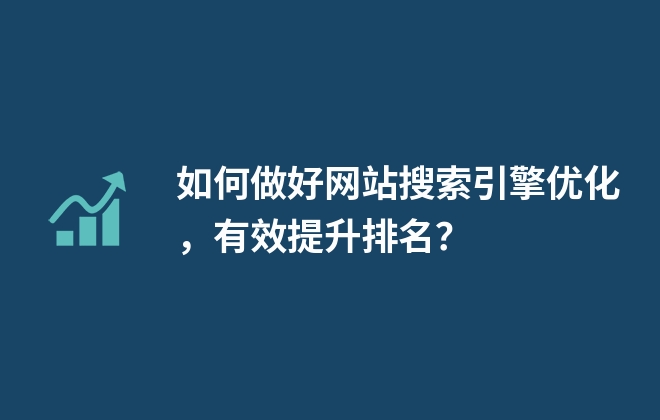 如何做好網(wǎng)站搜索引擎優(yōu)化，有效提升排名？