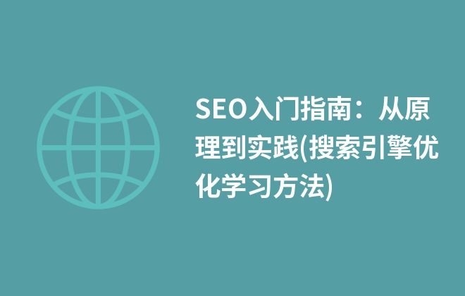 SEO入門指南：從原理到實踐(搜索引擎優(yōu)化學習方法)