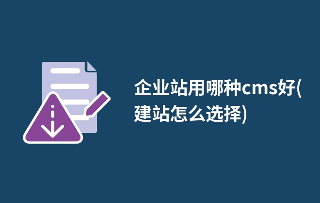 企業(yè)站用哪種cms好(建站怎么選擇)