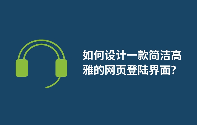 如何設(shè)計一款簡潔高雅的網(wǎng)頁登陸界面？