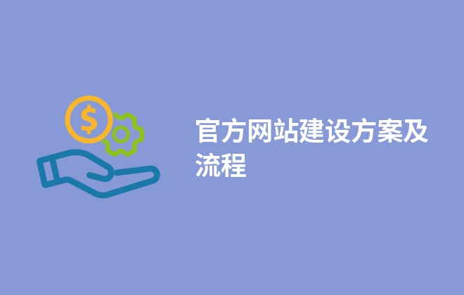 官方網(wǎng)站建設(shè)方案及流程