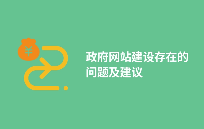 政府網(wǎng)站建設存在的問題及建議