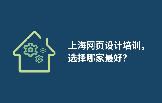 上海網頁設計培訓，選擇哪家最好？