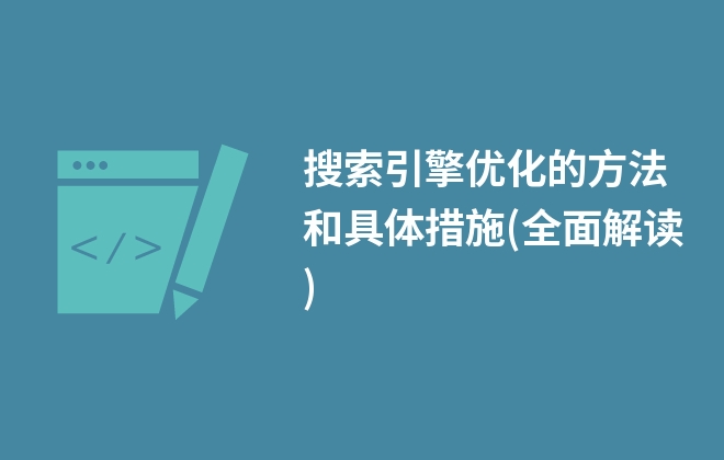 搜索引擎優(yōu)化的方法和具體措施(全面解讀)