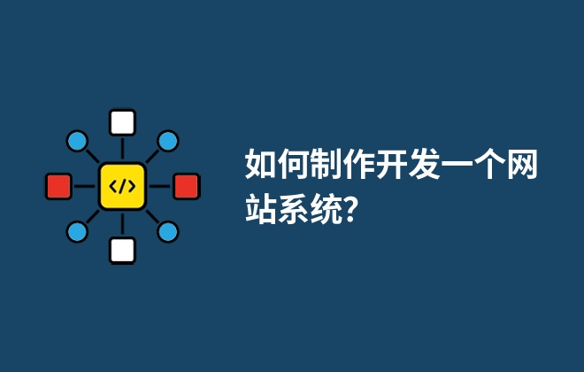 如何制作開發(fā)一個網(wǎng)站系統(tǒng)？