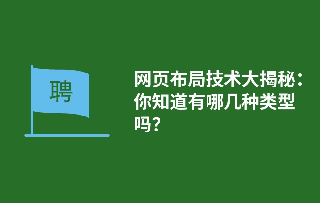 網(wǎng)頁布局技術(shù)大揭秘：你知道有哪幾種類型嗎？