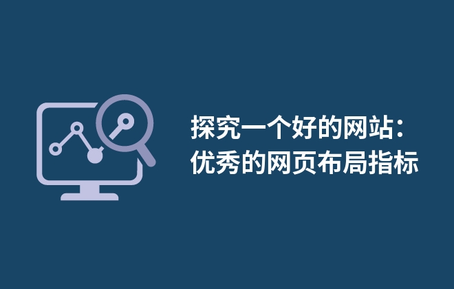 探究一個(gè)好的網(wǎng)站：優(yōu)秀的網(wǎng)頁(yè)布局指標(biāo)