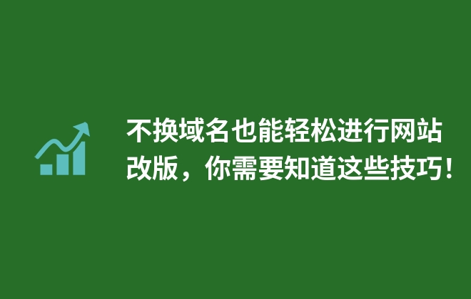 不換域名也能輕松進(jìn)行網(wǎng)站改版，你需要知道這些技巧！