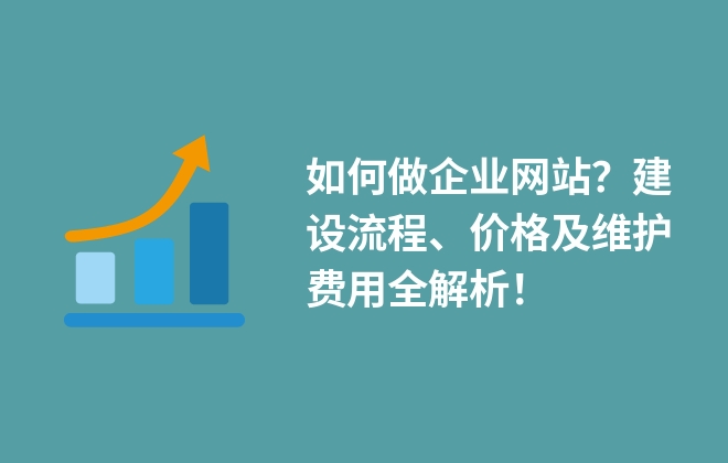 如何做企業(yè)網(wǎng)站？建設(shè)流程、價格及維護費用全解析！