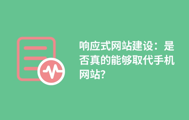 響應(yīng)式網(wǎng)站建設(shè)：是否真的能夠取代手機(jī)網(wǎng)站？