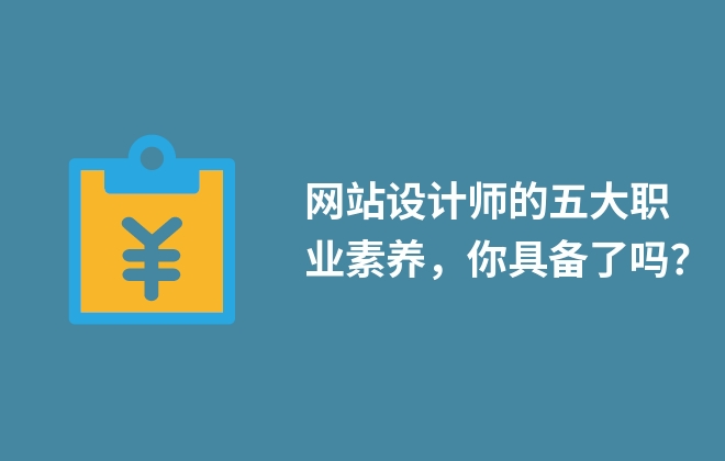 網(wǎng)站設(shè)計(jì)師的五大職業(yè)素養(yǎng)，你具備了嗎？