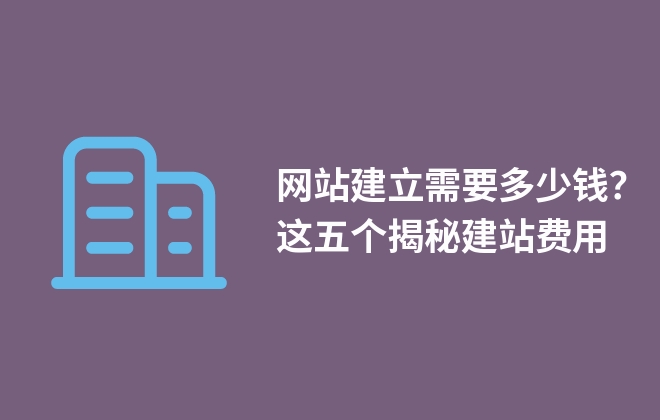 網(wǎng)站建立需要多少錢？這五個(gè)揭秘建站費(fèi)用