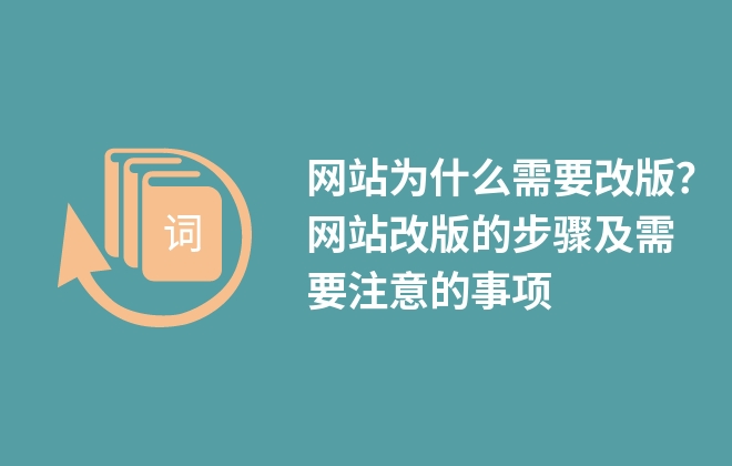 網站為什么需要改版？網站改版的步驟及需要注意的事項