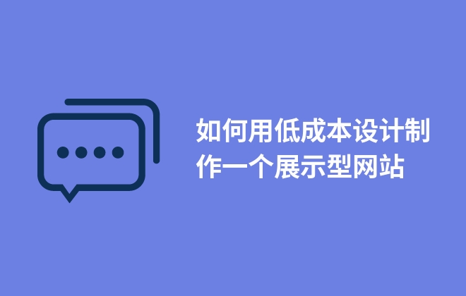 如何用低成本設(shè)計制作一個展示型網(wǎng)站