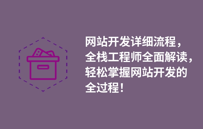 網(wǎng)站開發(fā)詳細流程，全棧工程師全面解讀，輕松掌握網(wǎng)站開發(fā)的全過程！