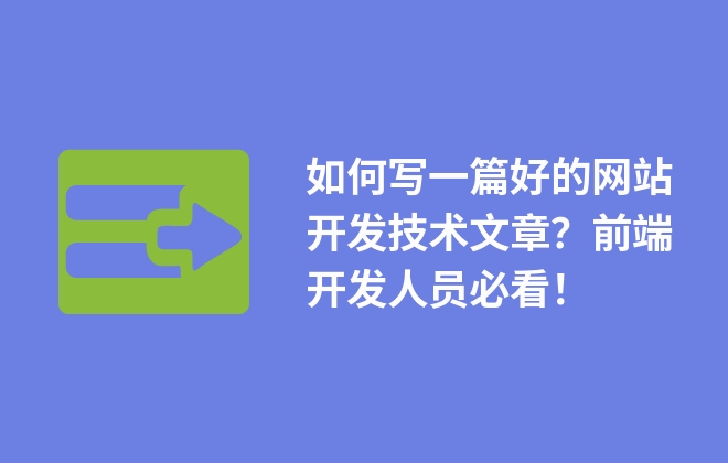 如何寫一篇好的網(wǎng)站開發(fā)技術(shù)文章？前端開發(fā)人員必看！