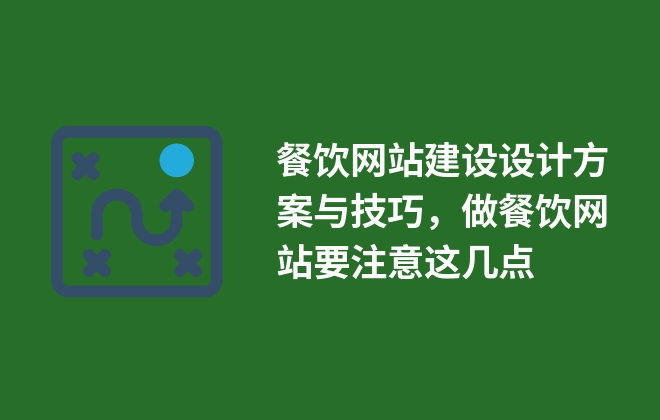 餐飲網(wǎng)站建設(shè)設(shè)計方案與技巧，做餐飲網(wǎng)站要注意這幾點