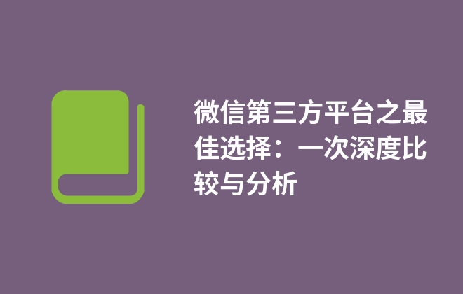 微信第三方平臺之最佳選擇：一次深度比較與分析