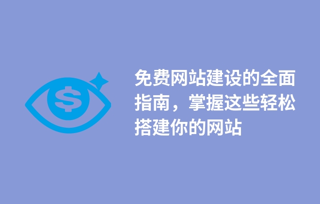 免費(fèi)網(wǎng)站建設(shè)的全面指南，掌握這些輕松搭建你的網(wǎng)站