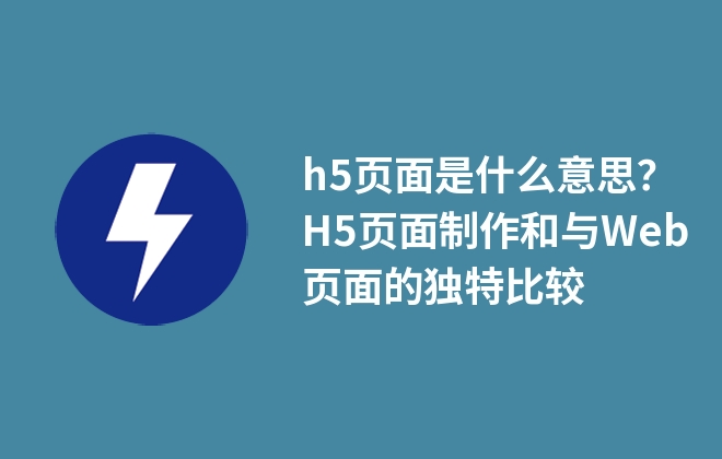 h5頁(yè)面是什么意思？H5頁(yè)面制作和與Web頁(yè)面的獨(dú)特比較