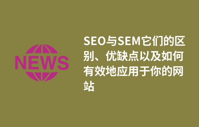 SEO與SEM它們的區(qū)別、優(yōu)缺點(diǎn)以及如何有效地應(yīng)用于你的網(wǎng)站