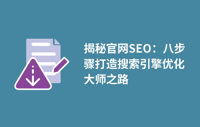 揭秘官網(wǎng)SEO：八步驟打造搜索引擎優(yōu)化大師之路