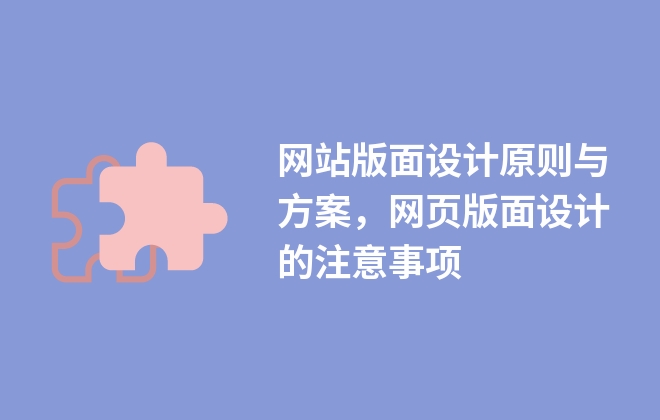 網(wǎng)站版面設計原則與方案，網(wǎng)頁版面設計的注意事項