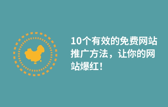 10個(gè)有效的免費(fèi)網(wǎng)站推廣方法，讓你的網(wǎng)站流量爆漲！