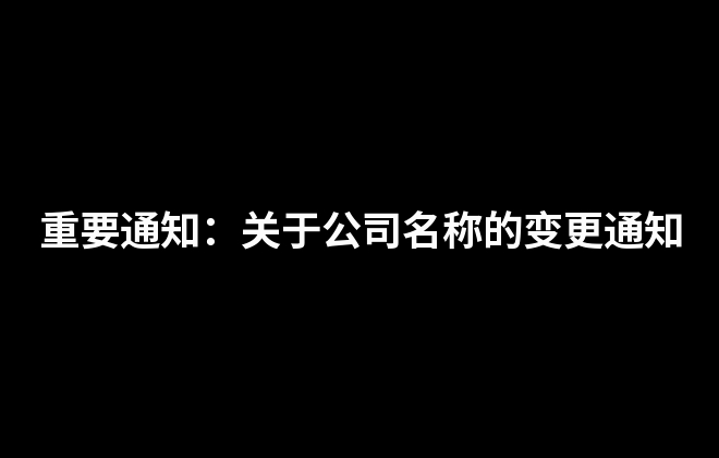 重要通知：關于公司名稱的變更通知